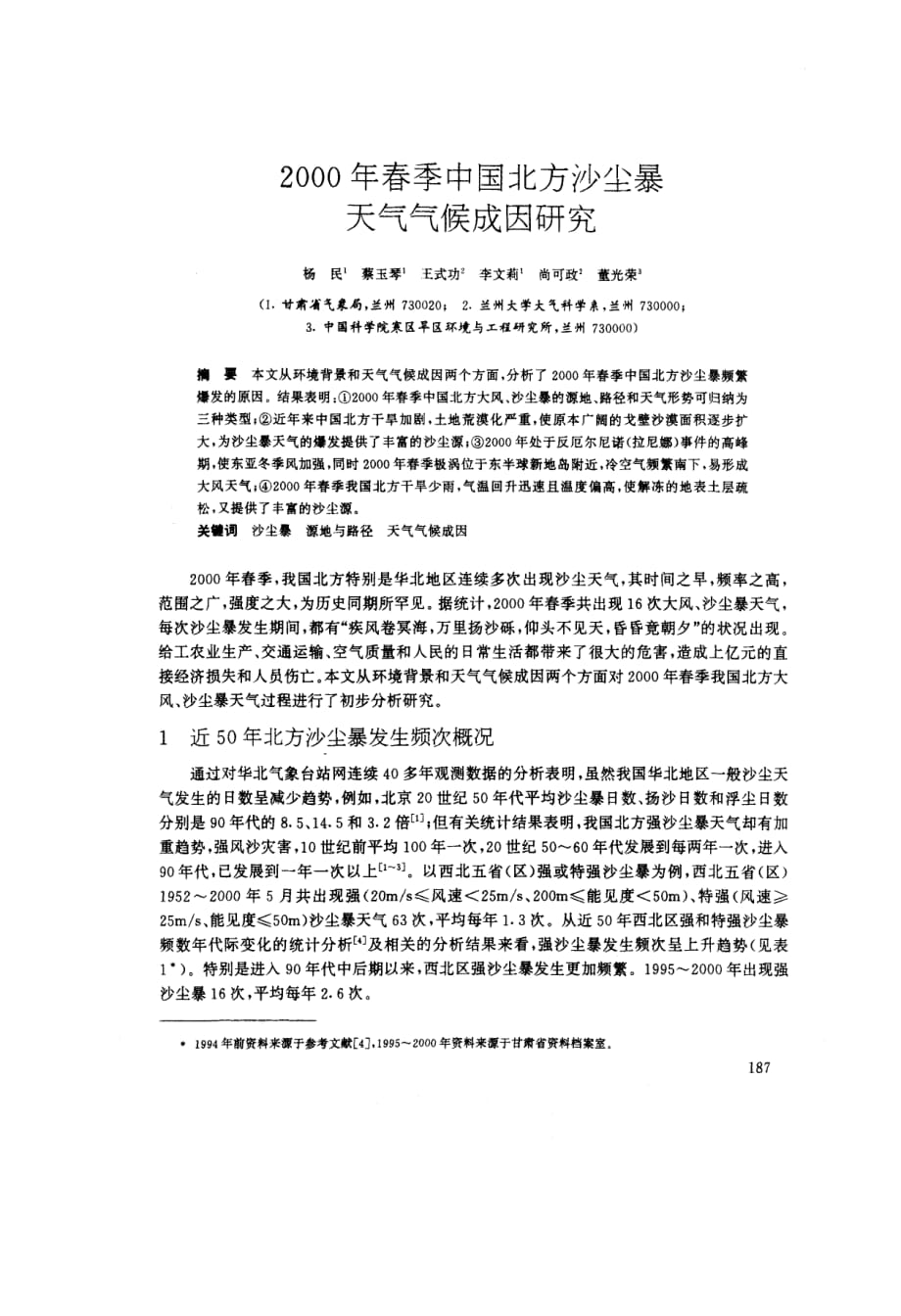 2000年春季中国北方沙尘暴天气气候成因研究_第1页