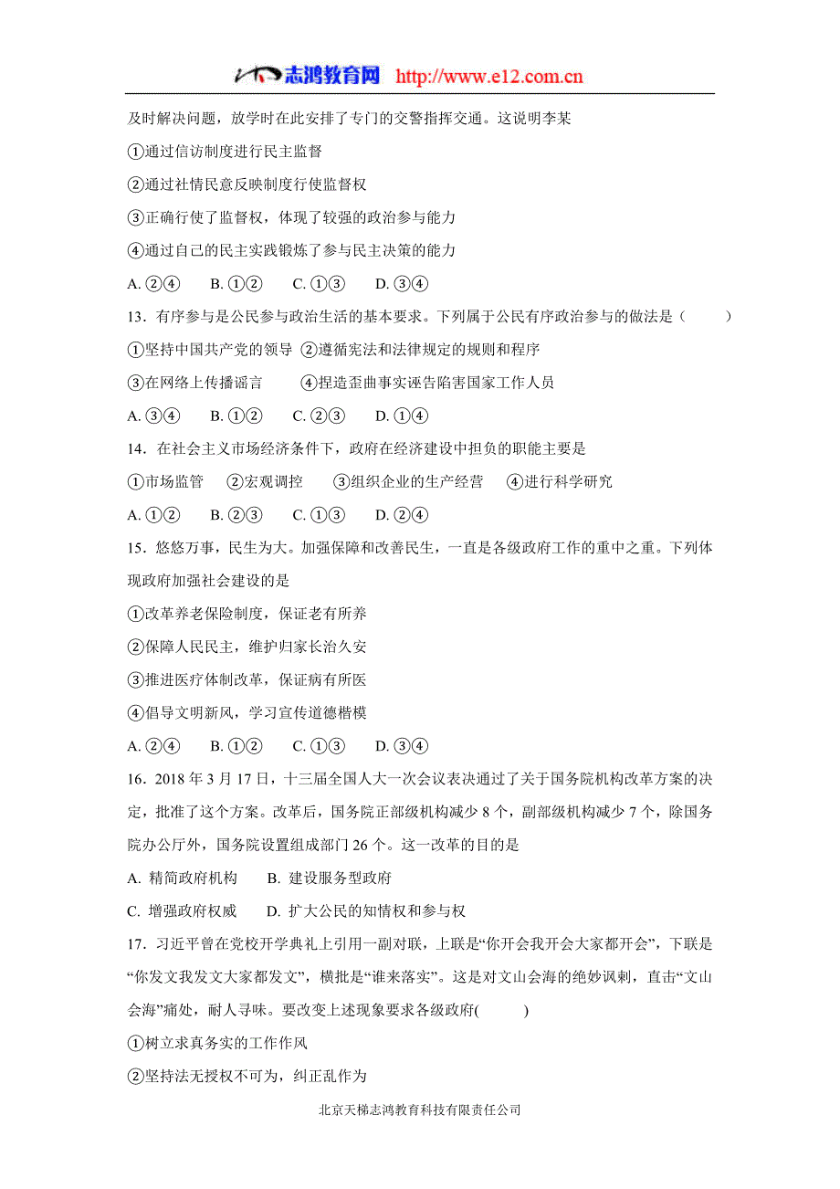 河北省唐山市17—18年高一6月月考政治试题（含答案）.doc_第4页