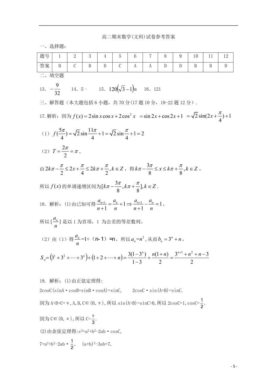 宁夏2017_2018学年高二数学下学期期末考试试题文2018071601171_第5页