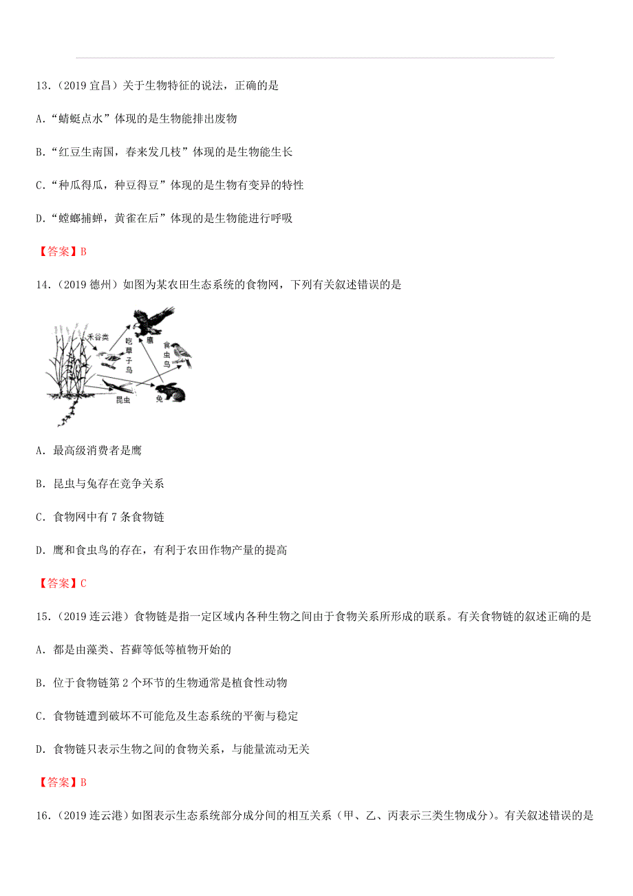 2019年中考生物试题分类汇编：生物和生物圈专题（附答案）_第4页