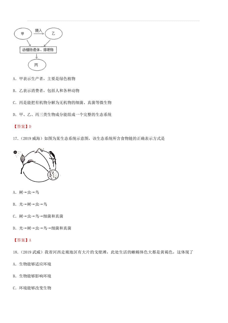 2019年中考生物试题分类汇编：生物和生物圈专题（附答案）_第5页