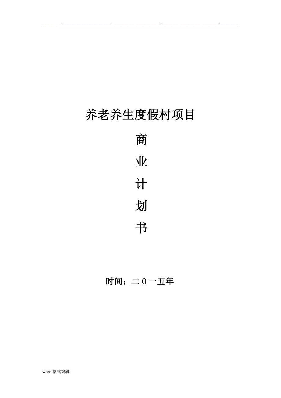 股权众筹商业实施计划书股权融资商业实施计划书_第1页