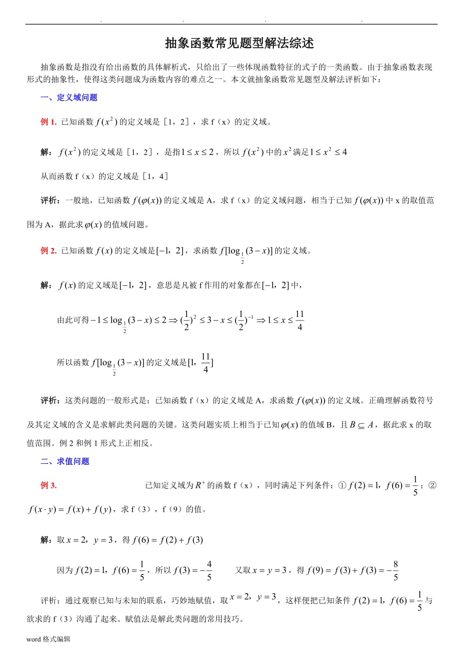 高中一年级数学抽象函数常见题型解法综述_第1页