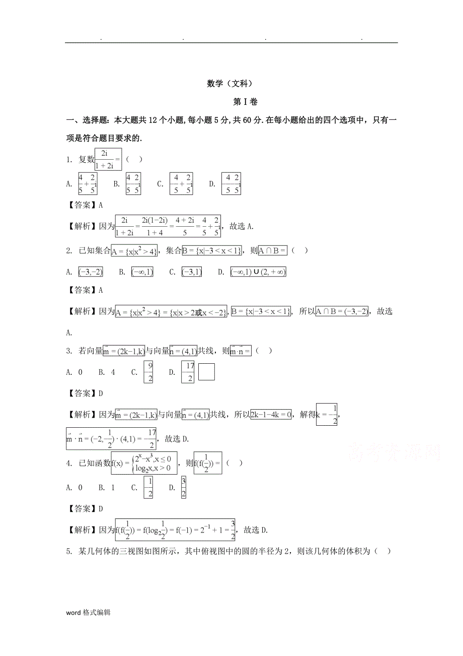 四川省2018届高中三年级春季诊断性测试数学(文)试题+Word版含解析_第1页