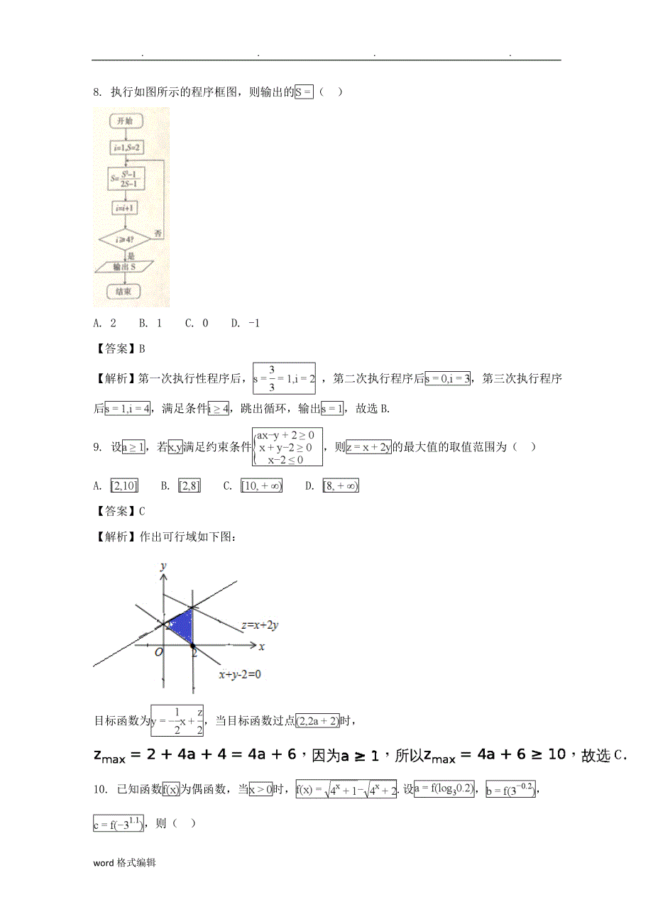 四川省2018届高中三年级春季诊断性测试数学(文)试题+Word版含解析_第3页