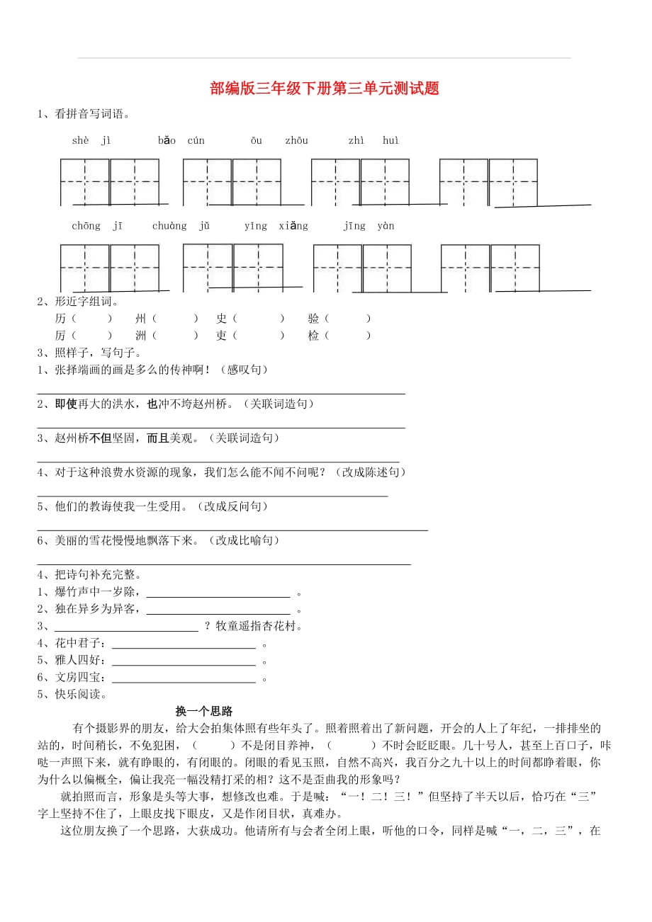 2019年三年级语文下册第三单元检测题新人教版_第1页