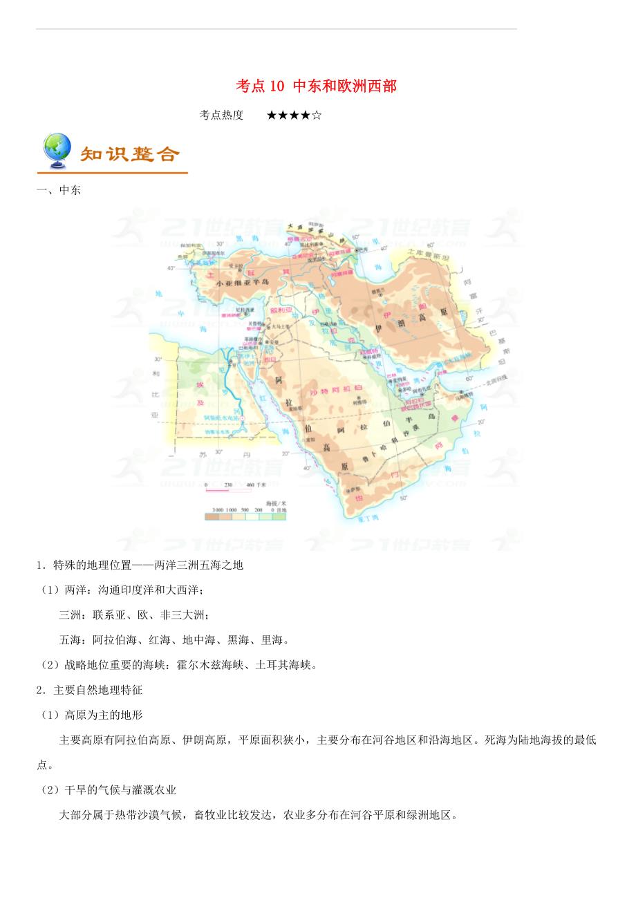 备战2018年中考地理考点一遍过（10）中东和欧洲西部（附答案）_第1页