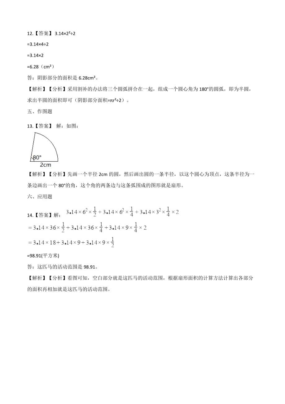 六年级上册数学一课一练-5.4扇形人教新课标（2014秋）（含解析）_第5页