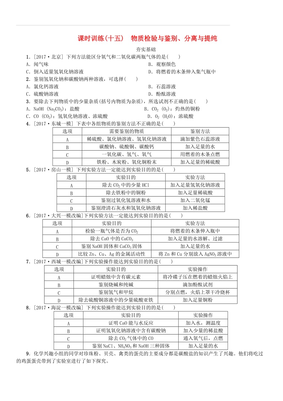 北京市2018年中考化学基础复习课时训练十五物质检验与鉴别分离与提纯练习（附答案）_第1页