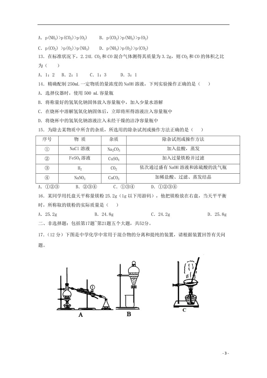 江西省铅山一中、横峰中学2019_2020学年高一化学上学期第一次联考试题（统招班）_第3页