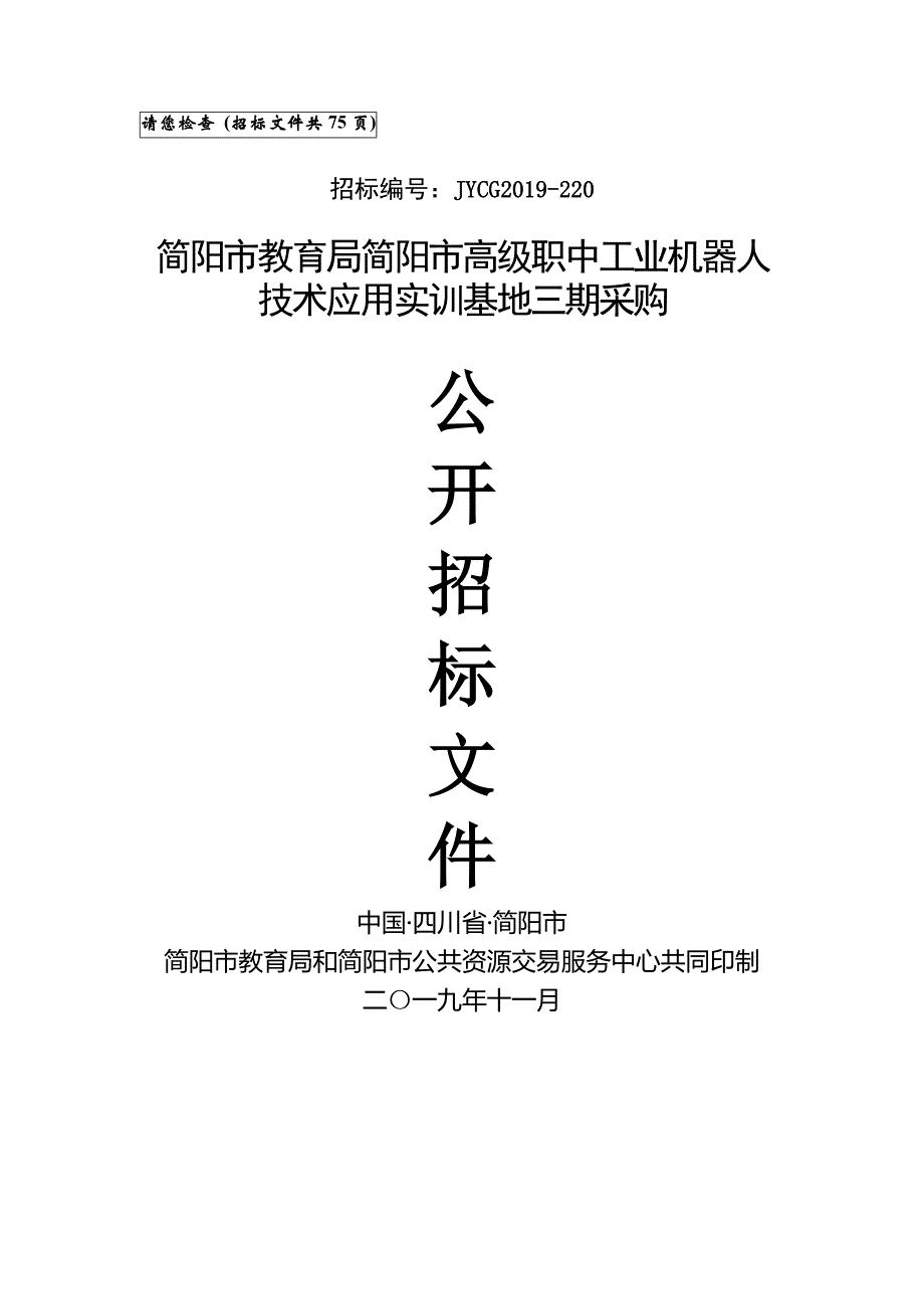 简阳市高级职中工业机器人技术应用实训基地三期采购招标文件_第1页