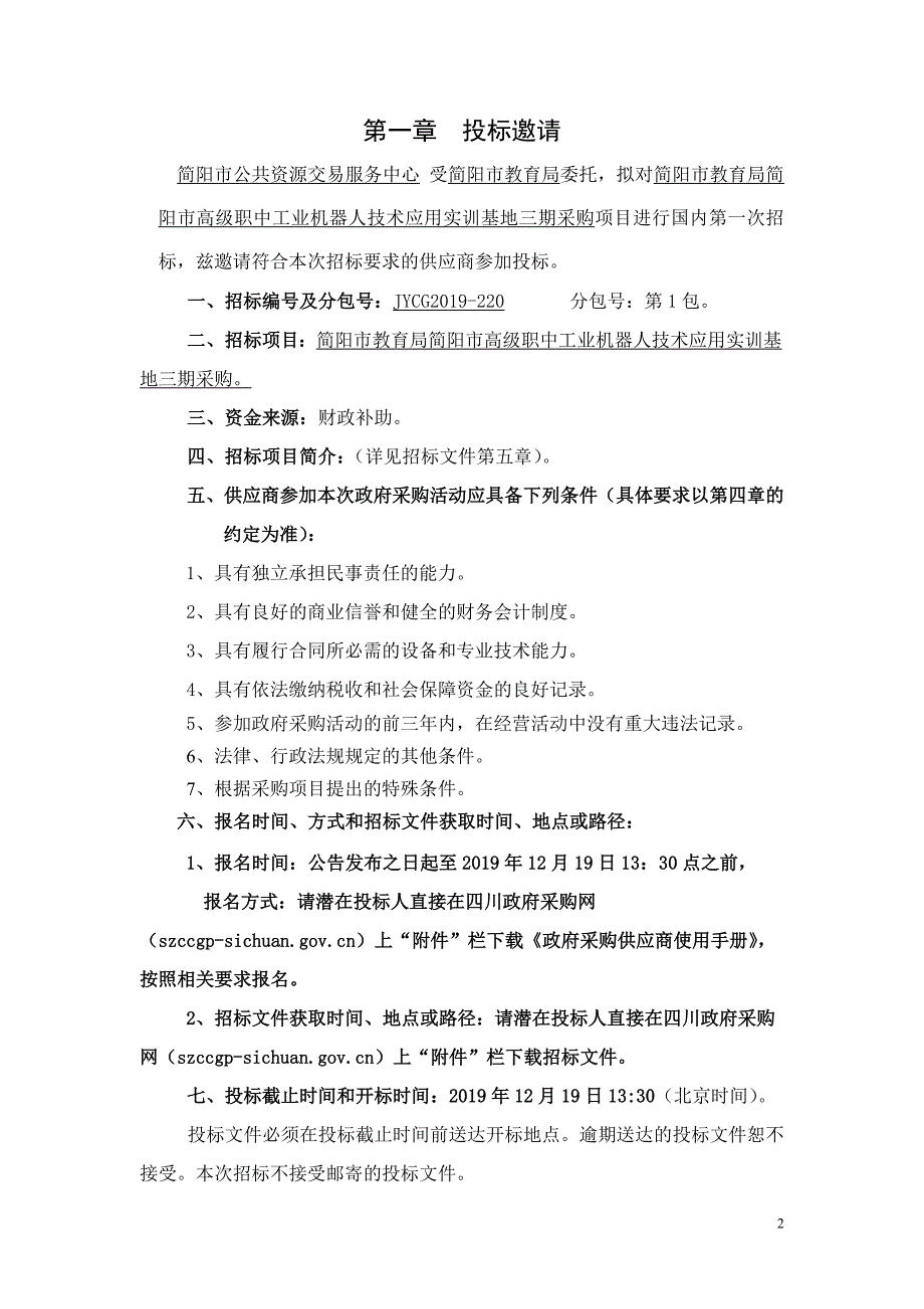 简阳市高级职中工业机器人技术应用实训基地三期采购招标文件_第3页