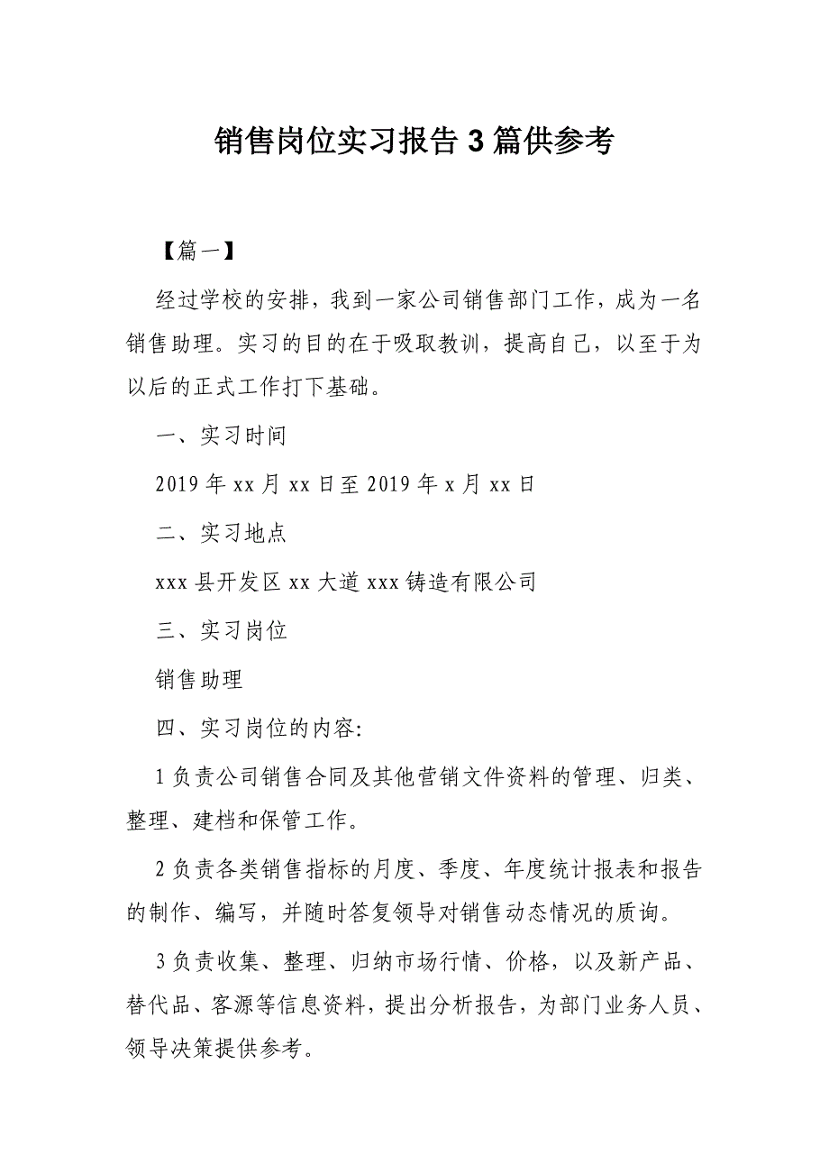 销售岗位实习报告3篇供参考_第1页