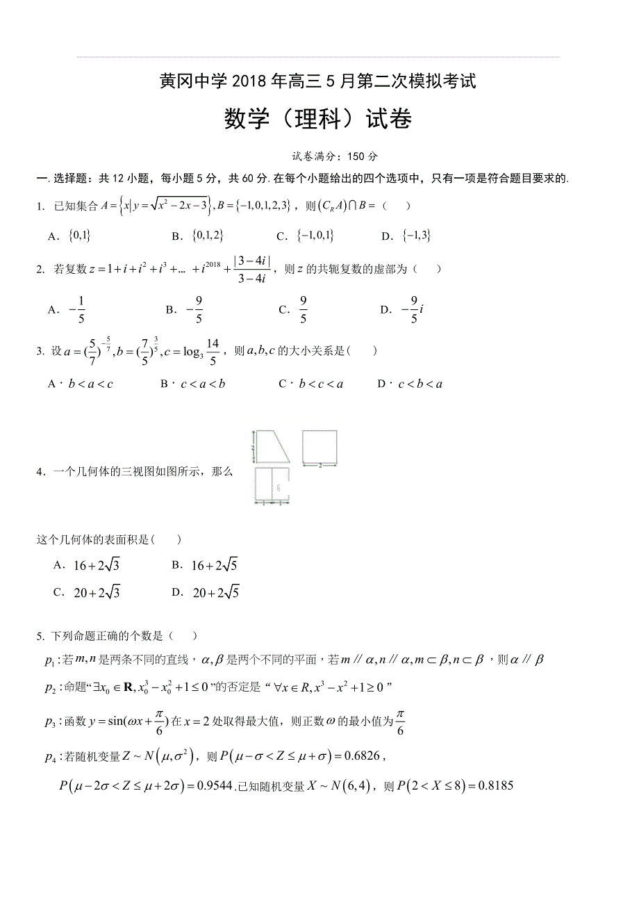 湖北省2018届高三5月二模考试数学（理）试卷（附答案）_第1页