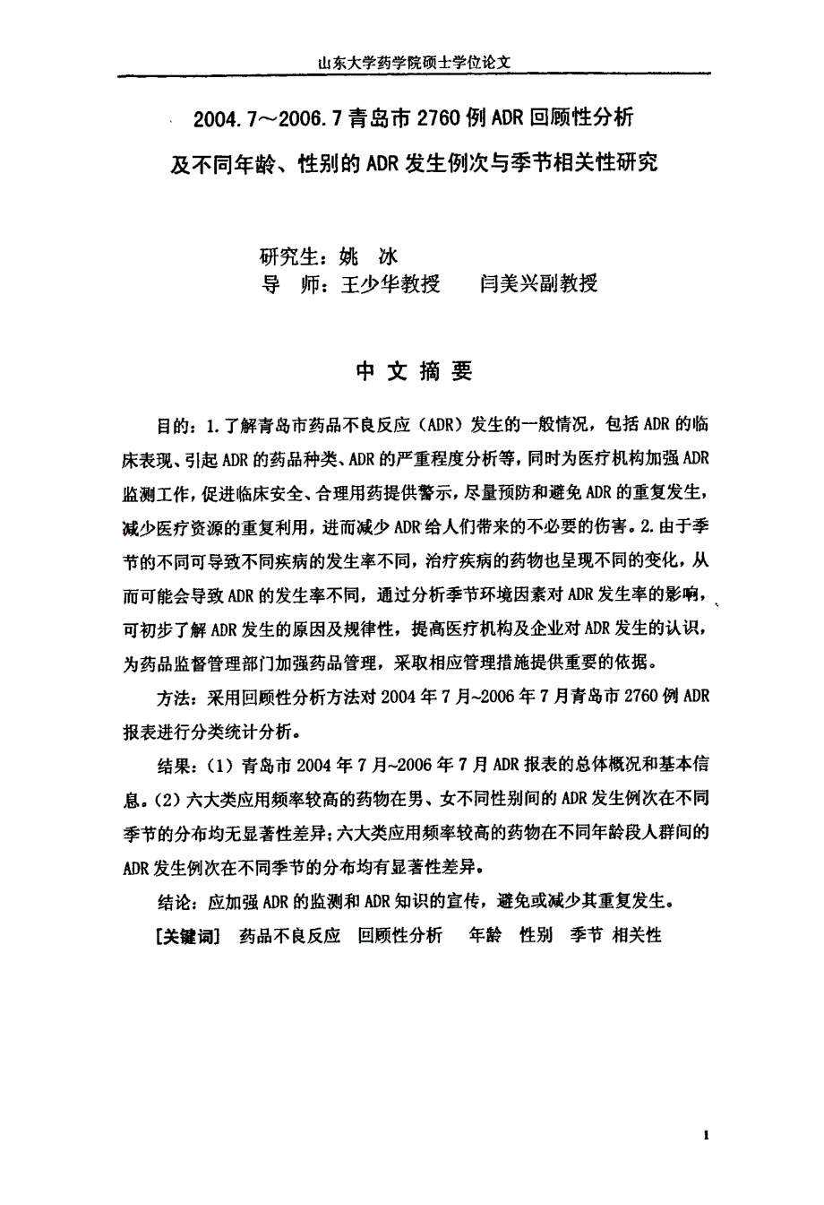 20047～20067青岛市2760例adr回顾性分析及不同年龄、性别的adr发生例次与季节相关性研究_第3页