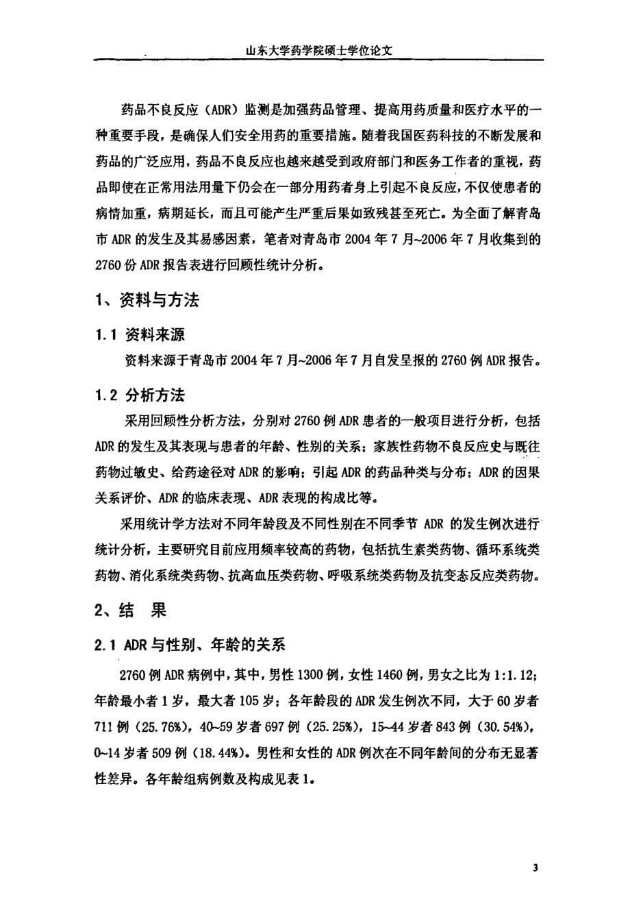 20047～20067青岛市2760例adr回顾性分析及不同年龄、性别的adr发生例次与季节相关性研究_第5页