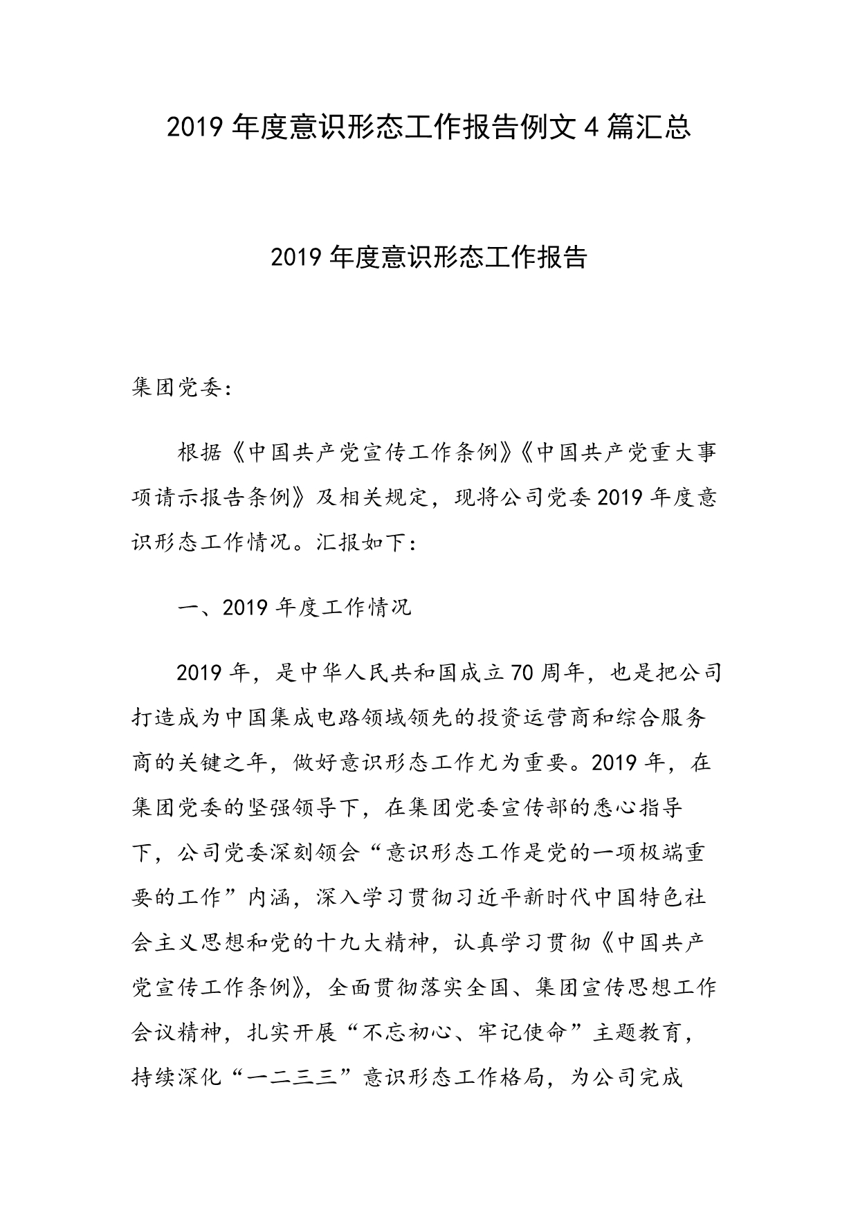 2019年度意识.形态工作报告例文4篇汇总_第1页