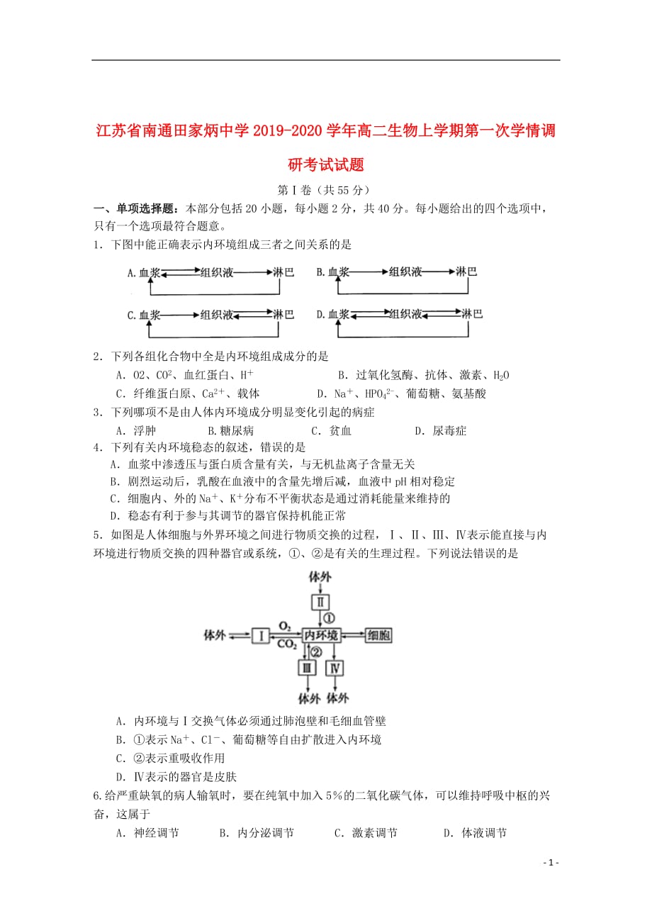 江苏省2019_2020学年高二生物上学期第一次学情调研考试试题2019102803101_第1页