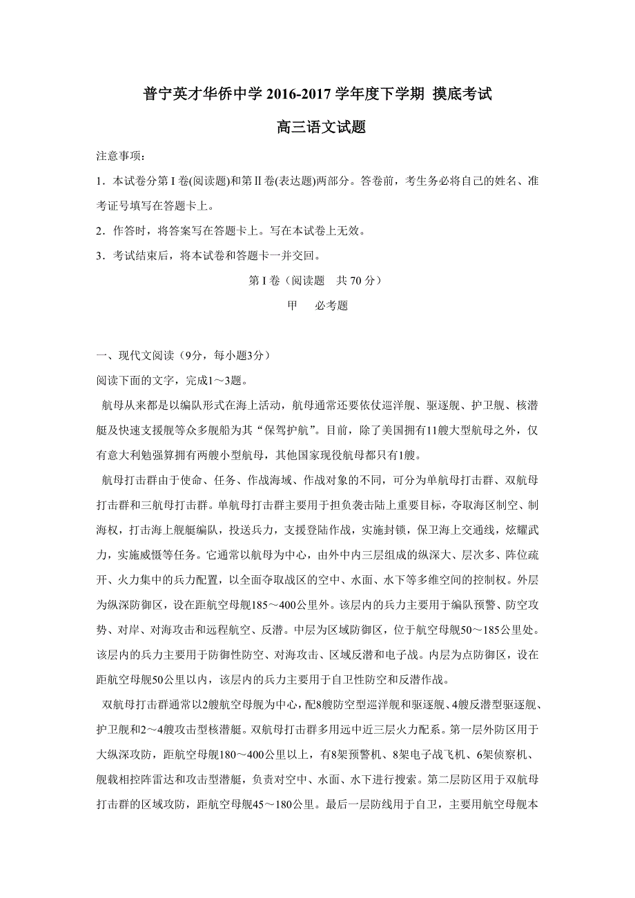 广东省普宁英才华侨中学2017年高三（下学期）摸底考试语文试题（含答案）.doc_第1页