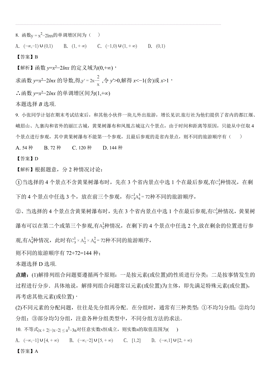 四川省2017-2018学年高二下学期期中考试数学（理）试题（含答案解析）_第4页