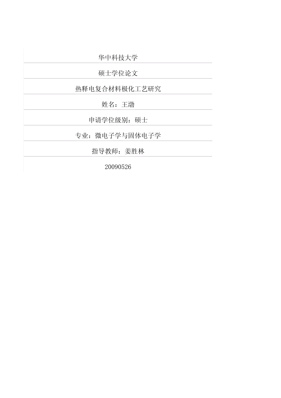 热释电复合材料极化工艺研究_第1页