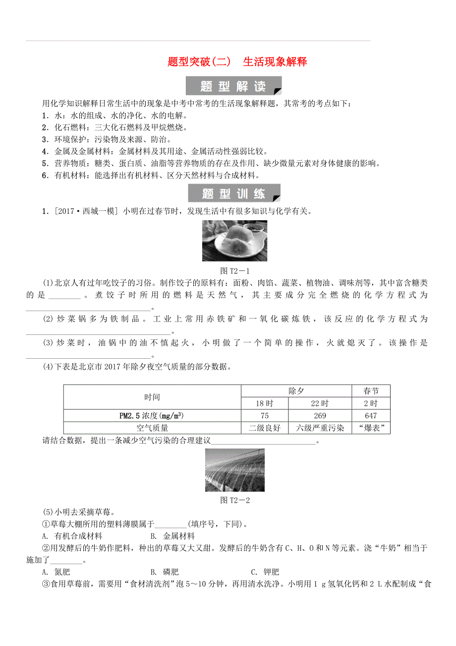 北京市2018年中考化学基础复习题型突破二生活现象解释练习（附答案）_第1页