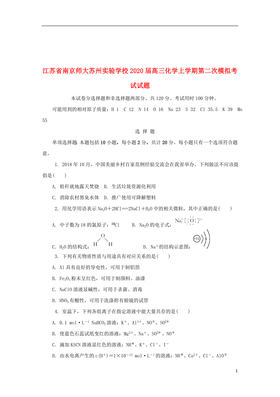 江苏省南京师大苏州实验学校2020届高三化学上学期第二次模拟考试试题_第1页