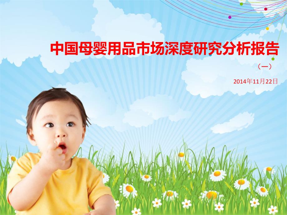 中国母婴用品市场深度研究分析报告（一）_第1页