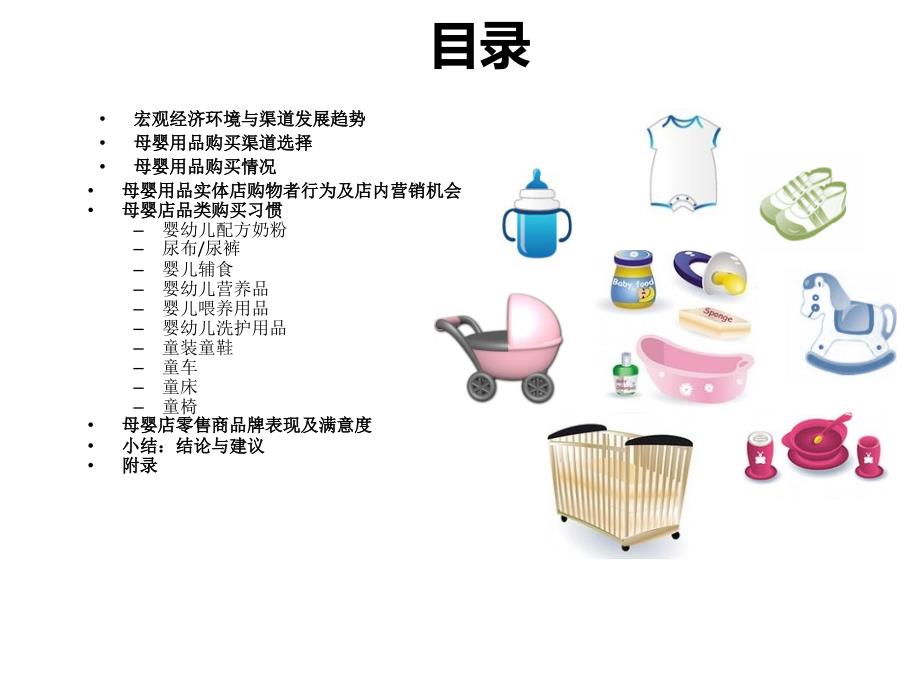 中国母婴用品市场深度研究分析报告（一）_第4页