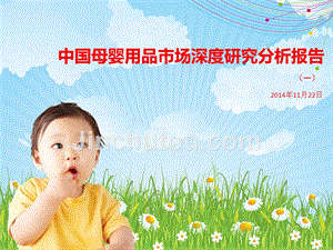 中国母婴用品市场深度研究分析报告（一）