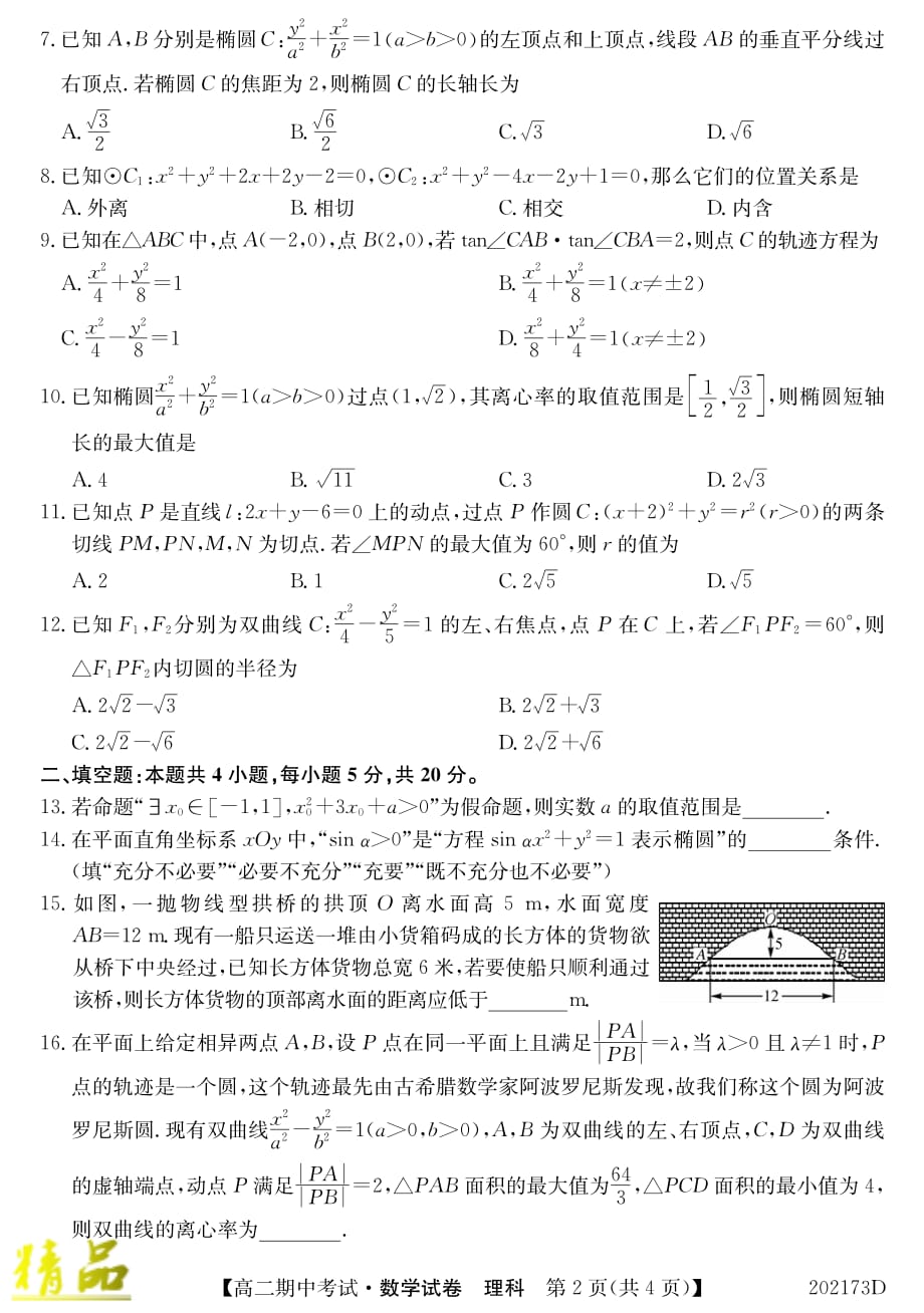 吉林省辽源市东辽县一中2019_2020学年高二数学上学期期中试题理_第2页