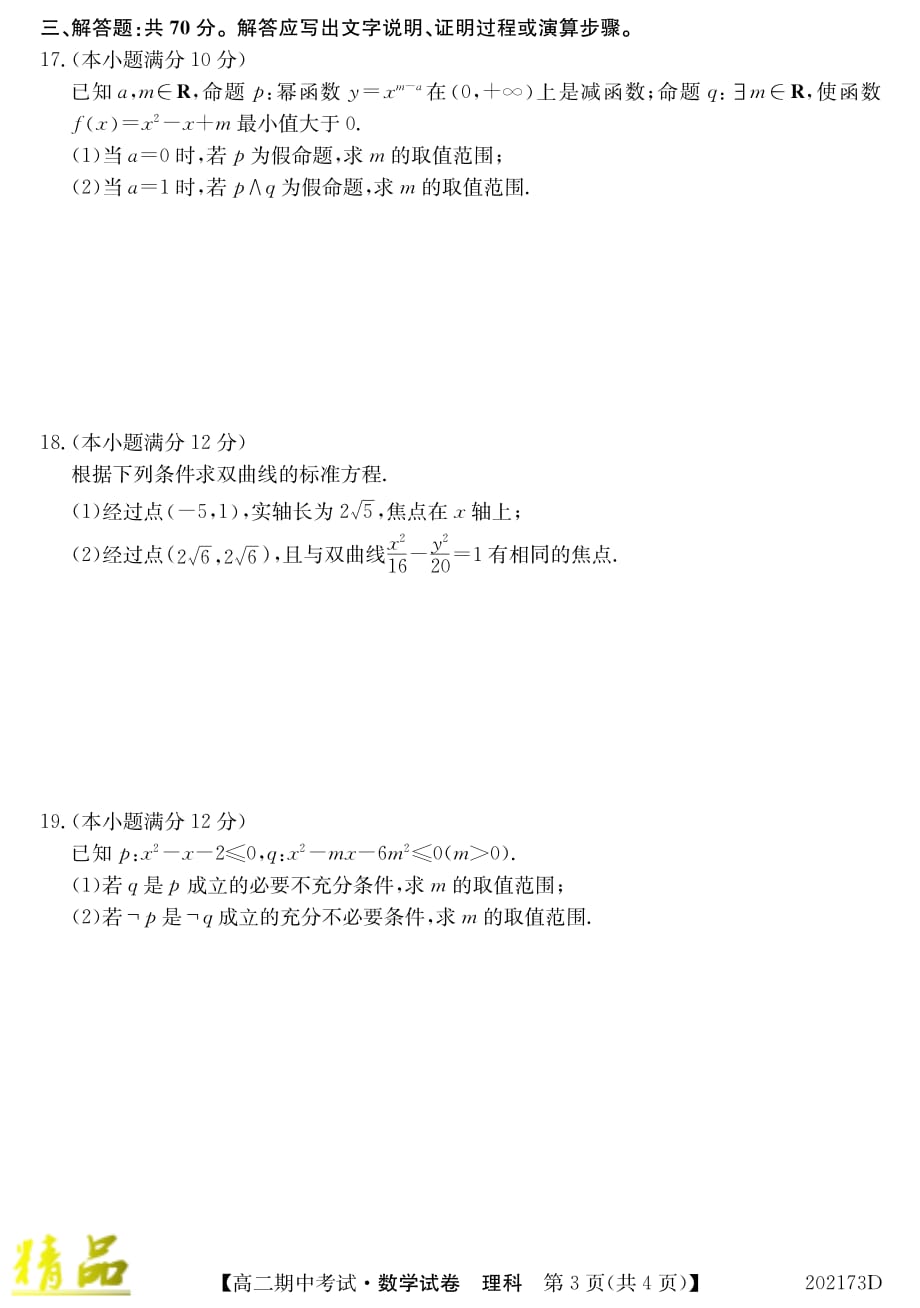 吉林省辽源市东辽县一中2019_2020学年高二数学上学期期中试题理_第3页