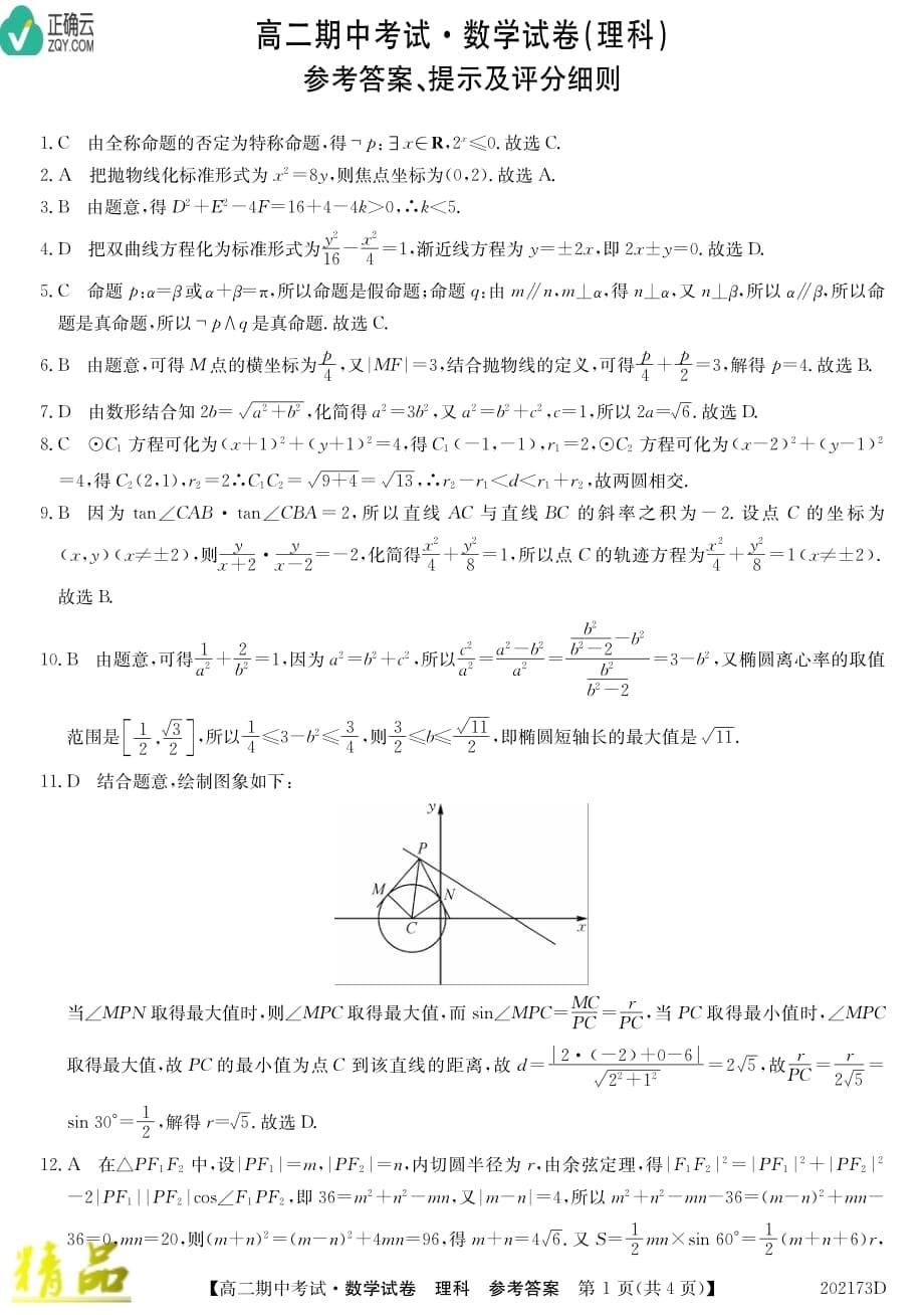 吉林省辽源市东辽县一中2019_2020学年高二数学上学期期中试题理_第5页