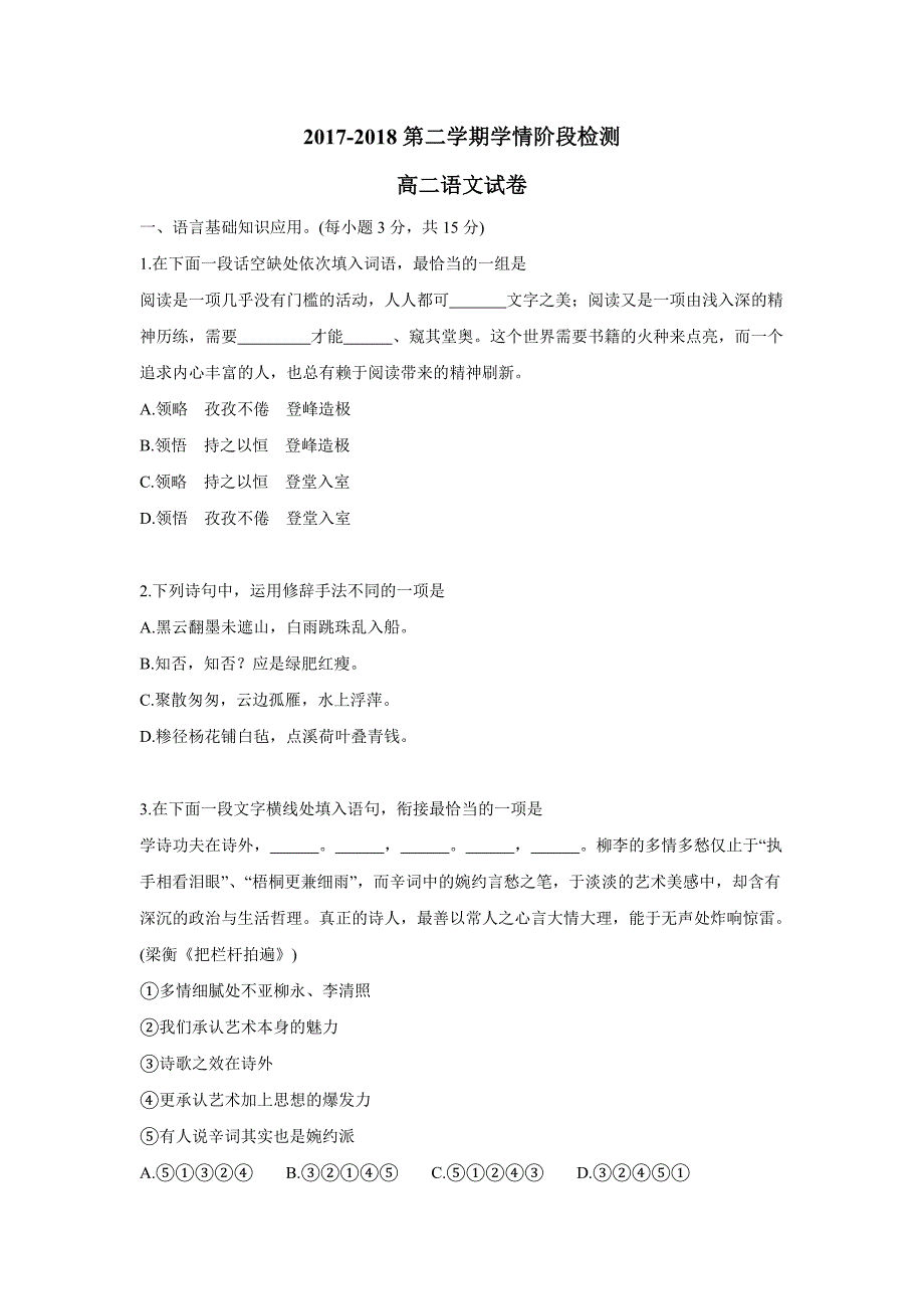 江苏省海安高级中学17—18年高二6月月考语文试题（含答案）.doc_第1页