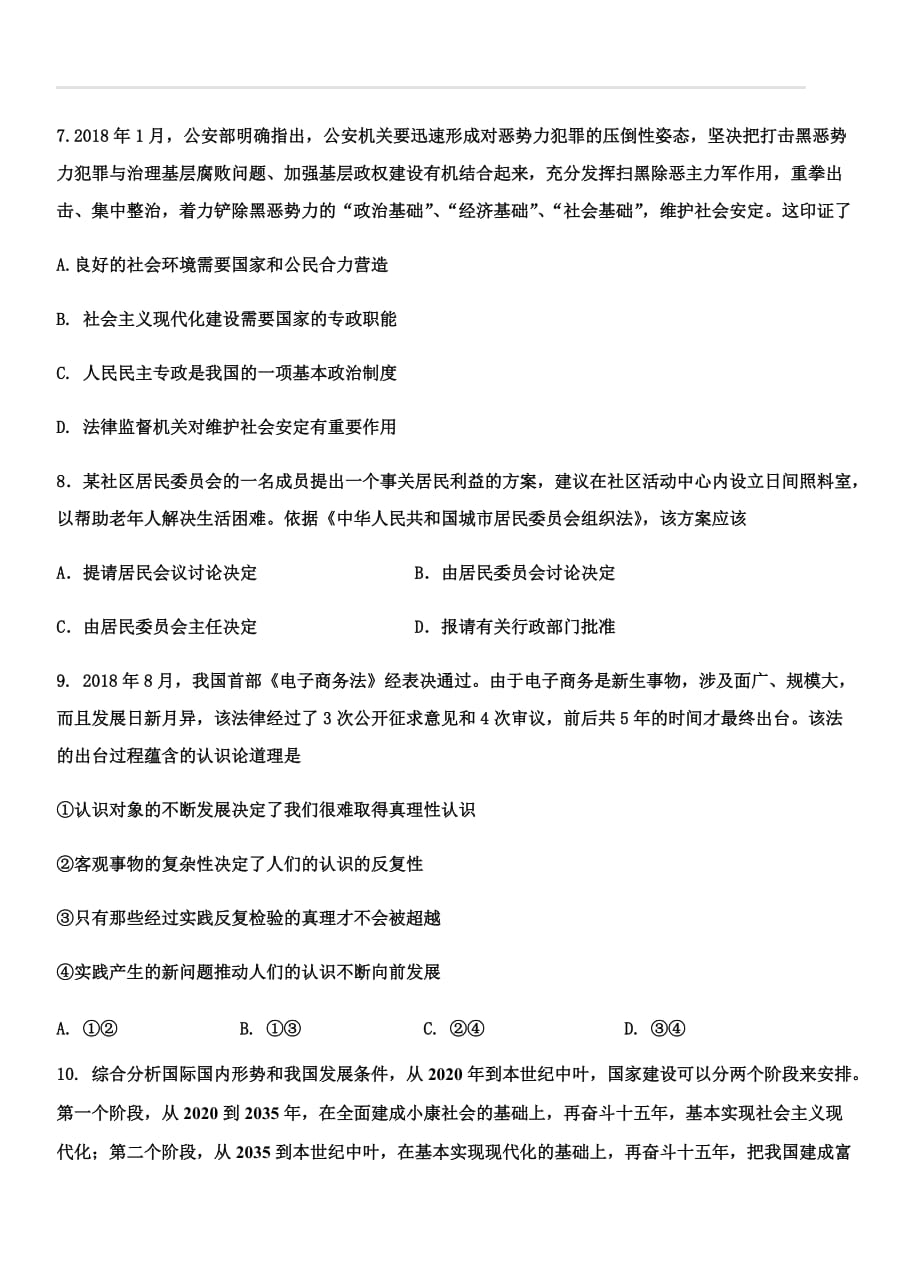 天津市河西区2019届高三下学期总复习质量调查（二）政治试卷（附答案）_第4页