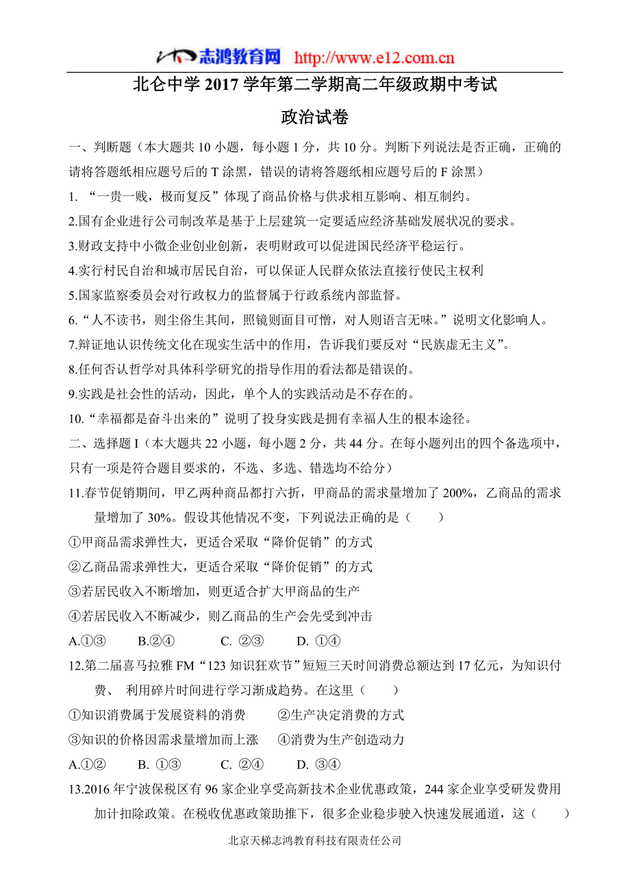 浙江省17—18年（下学期）高二期中考试政治试题（含答案）.doc_第1页