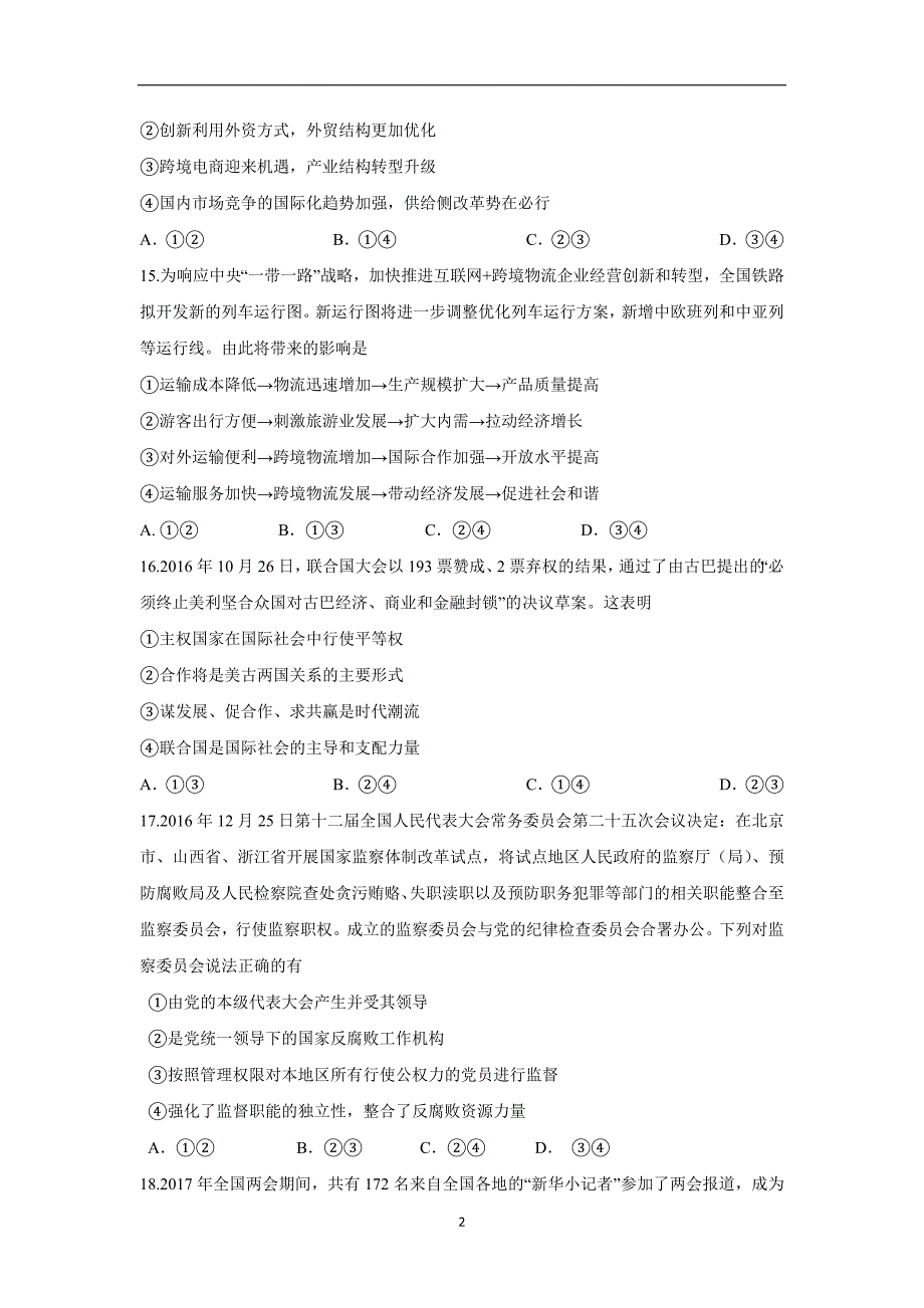 山西省康杰中学2017年高三模拟（一）考试文综政治试题（含答案）.doc_第2页