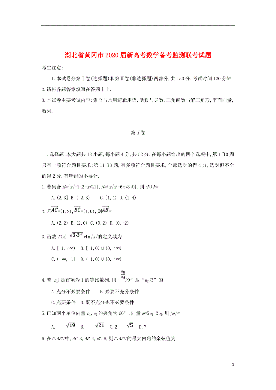 湖北省黄冈市2020届新高考数学备考监测联考试题_第1页