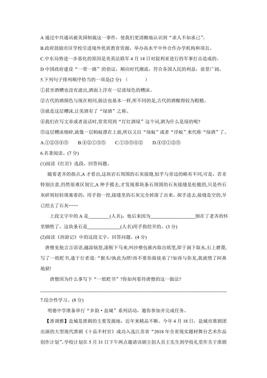 江苏省盐城市建湖县城南实验初级中学2018年九年级第三次调研考试语文试题（无答案）.doc_第2页