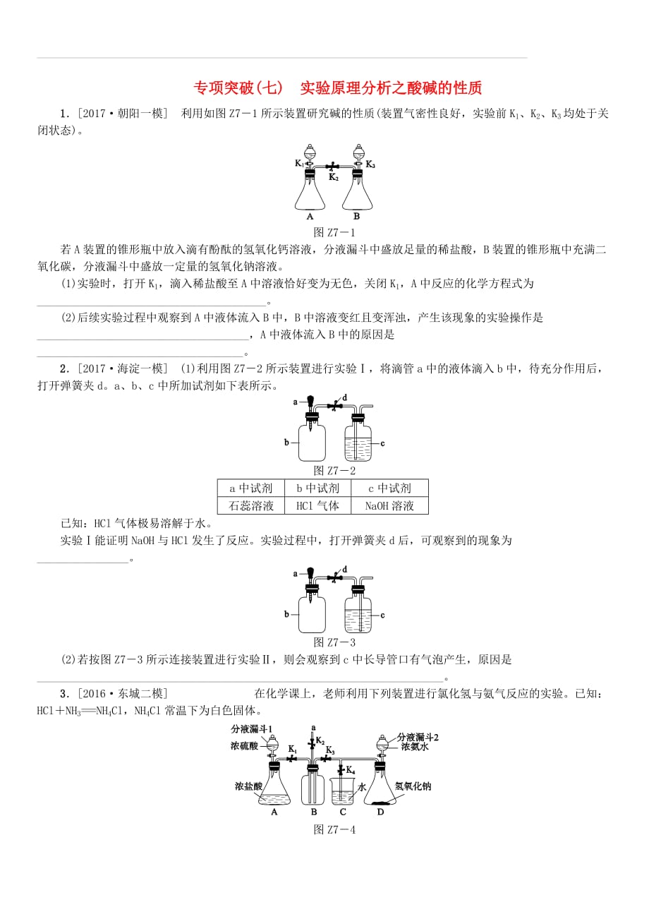 北京市2018年中考化学基础复习专项突破七实验原理分析之酸碱的性质练习（附答案）_第1页