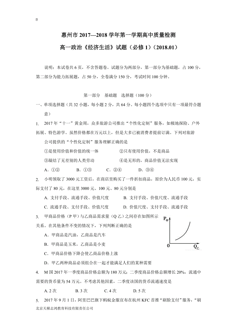 广东省惠州市17—18年（上学期）高一期末考试政治试题（含答案）.doc_第1页