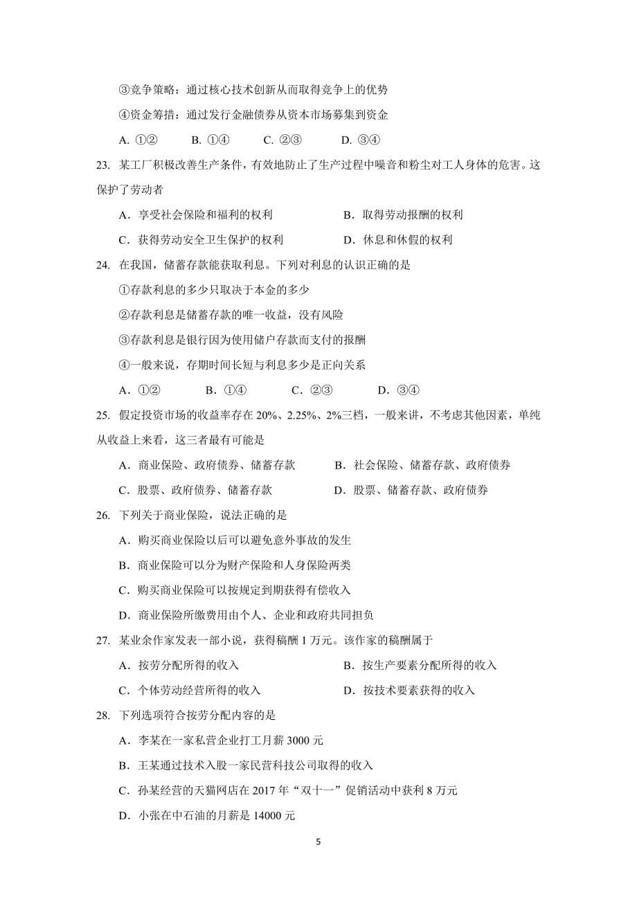 广东省惠州市17—18年（上学期）高一期末考试政治试题（含答案）.doc_第5页