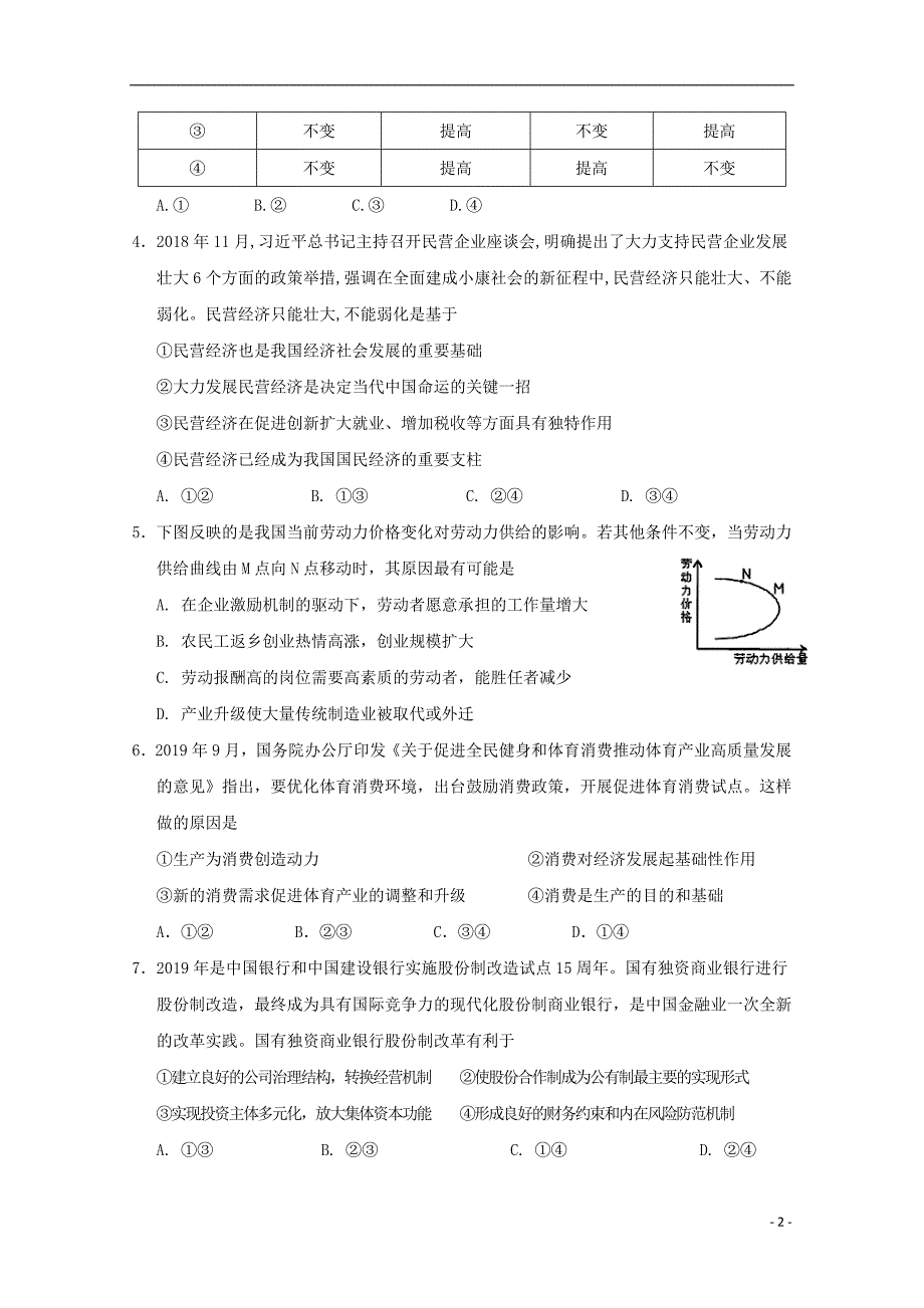 甘肃省武威市第六中学2020届高三政治上学期第三次阶段性复习过关考试试题201911180110_第2页