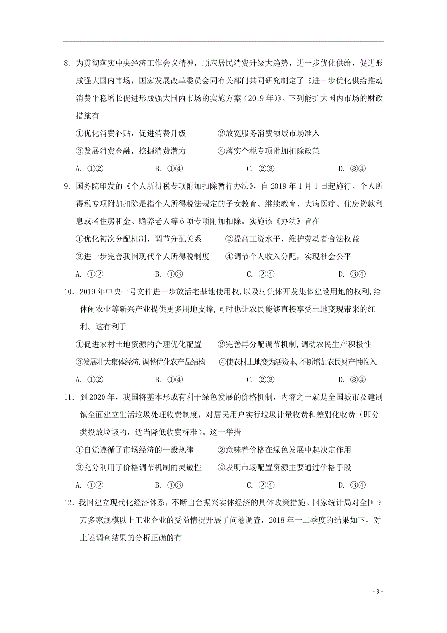 甘肃省武威市第六中学2020届高三政治上学期第三次阶段性复习过关考试试题201911180110_第3页