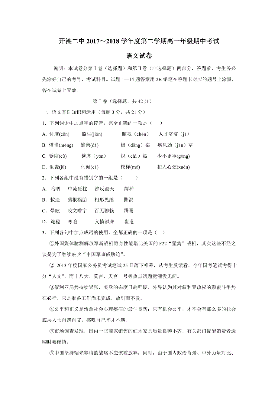 河北省唐山市17—18年（下学期）高一期中考试语文试题（含答案）.doc_第1页