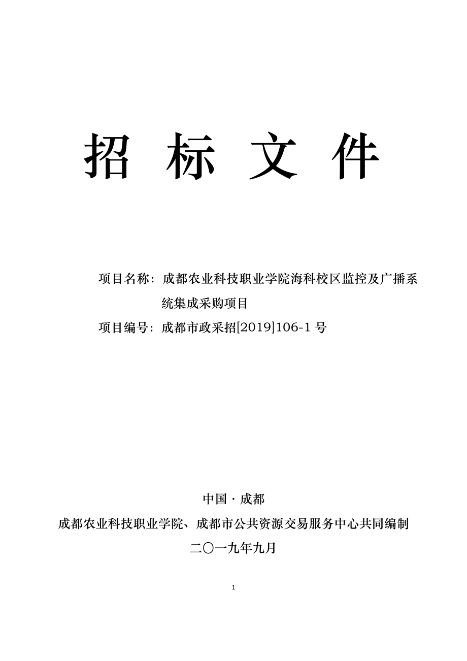 成都农业科技职业学院海科校区监控及广播系统集成采购项目招标文件_第1页