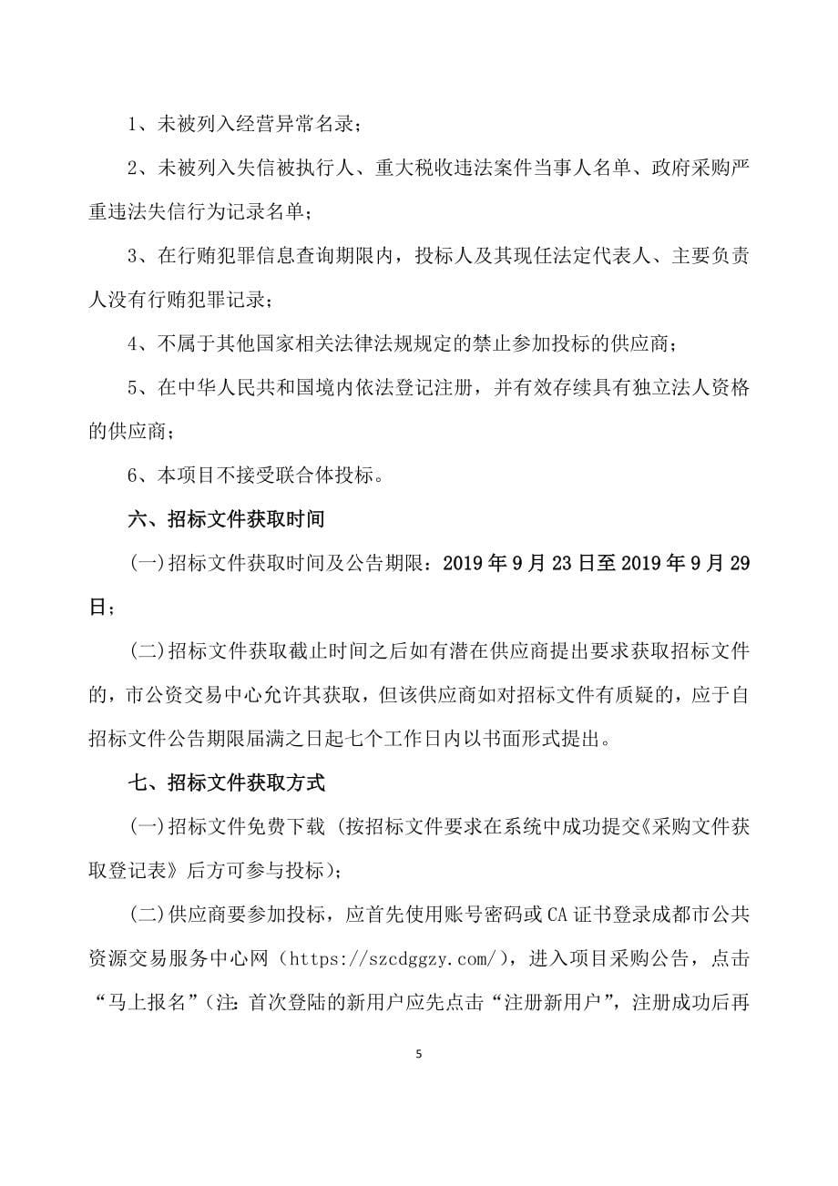 成都农业科技职业学院海科校区监控及广播系统集成采购项目招标文件_第5页