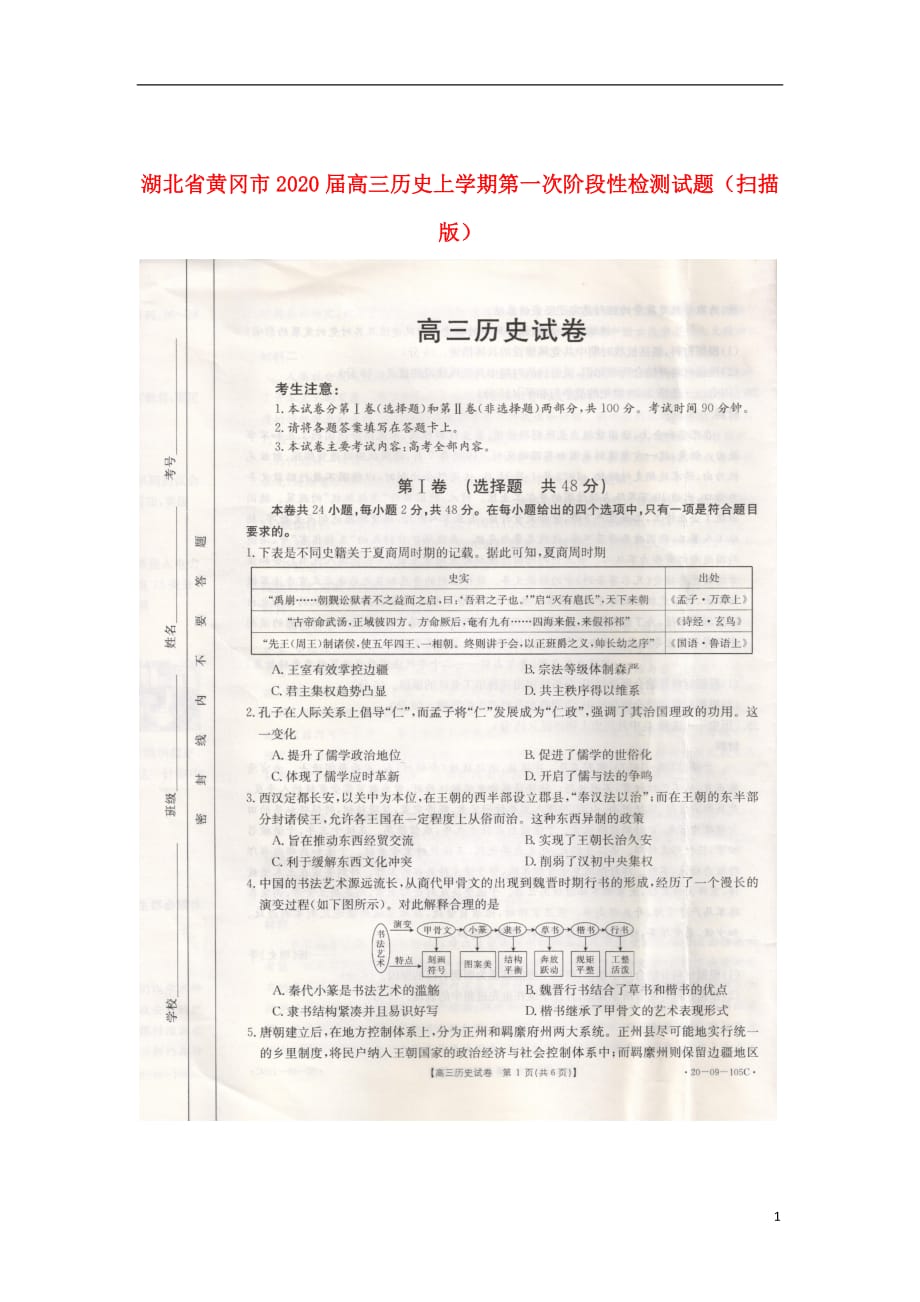 湖北省黄冈市2020届高三历史上学期第一次阶段性检测试题（扫描版）_第1页