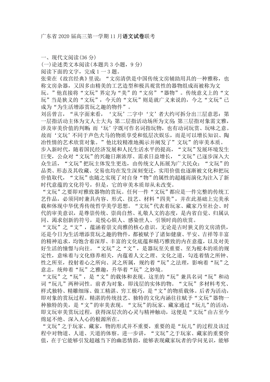 广东省2020届高三第一学期11月语文试卷联考_第1页