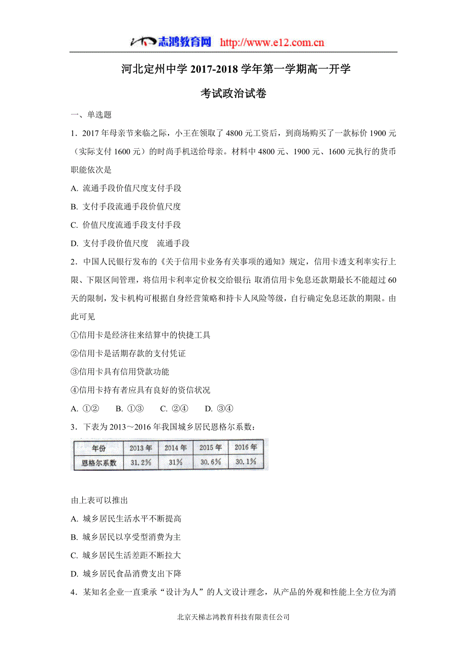 河北省17—18年（上学期）高一开学考试政治试题（含答案）.doc_第1页